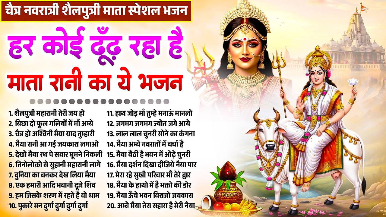 पहला नवरात्र भजन | शैलपुत्री माता भजन Shailputri Mata Bhajan | Navratri Ke Bhajan | Maharani Bhajan
