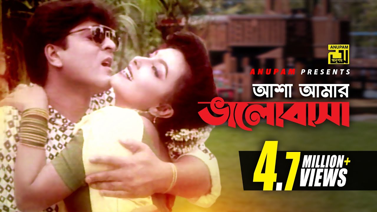 Asha Amar Bhalobasha | আশা আমার ভালবাসা | HD | Amit Hassan & Kanchi | Andrew & Rizia | Shes Thikana