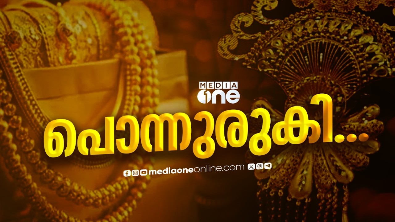 ആശ്വാസത്തിന്റെ പൊന്നുരുക്കം; സ്വർണവില വീണ്ടും കുറഞ്ഞു