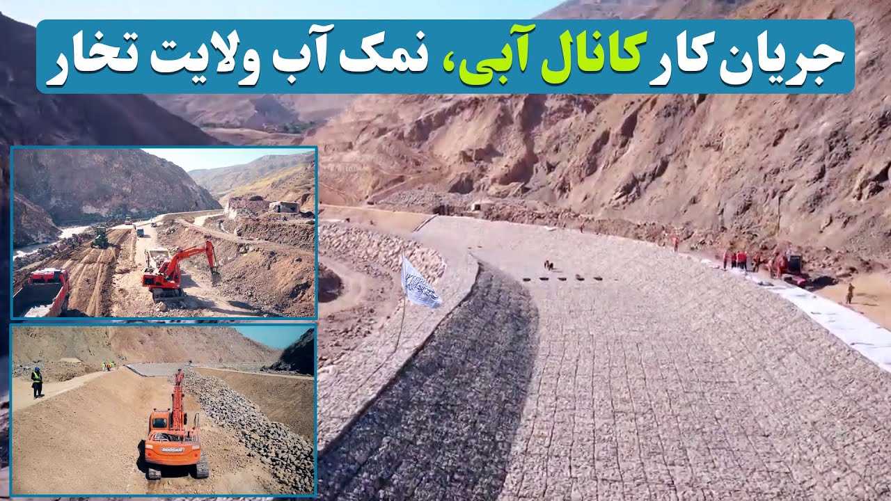 جریان کار ساخت کانال آبی، نمک آب ولایت تخار / Water canal construction work, water salt
