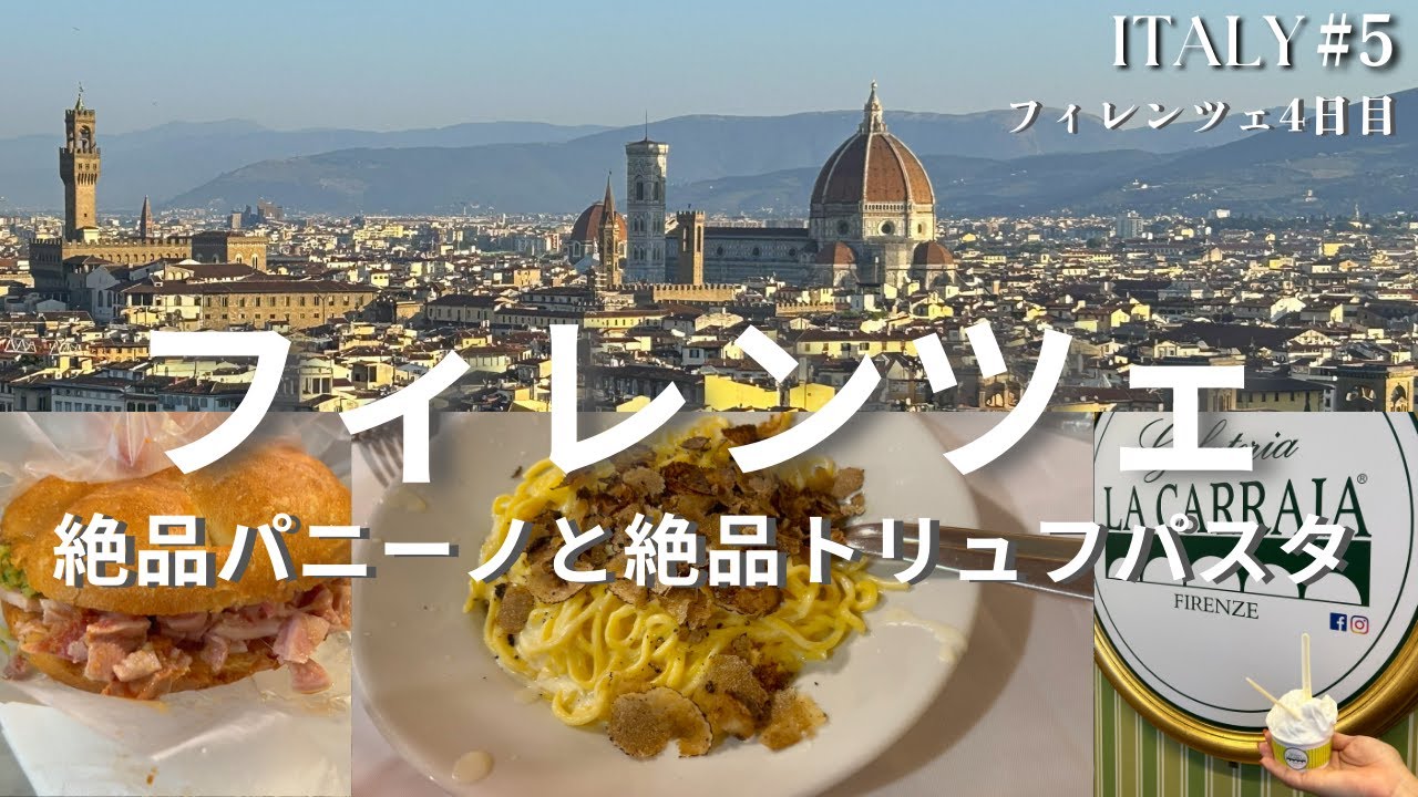 【フィレンツェ観光】ランプレドットのパニーノとトリュフパスタが美味しすぎた！そして、ミケランジェロ広場からの眺めがただただ美しかった！／「THE MALL」と「ウフィツィ美術館」へ行きました！