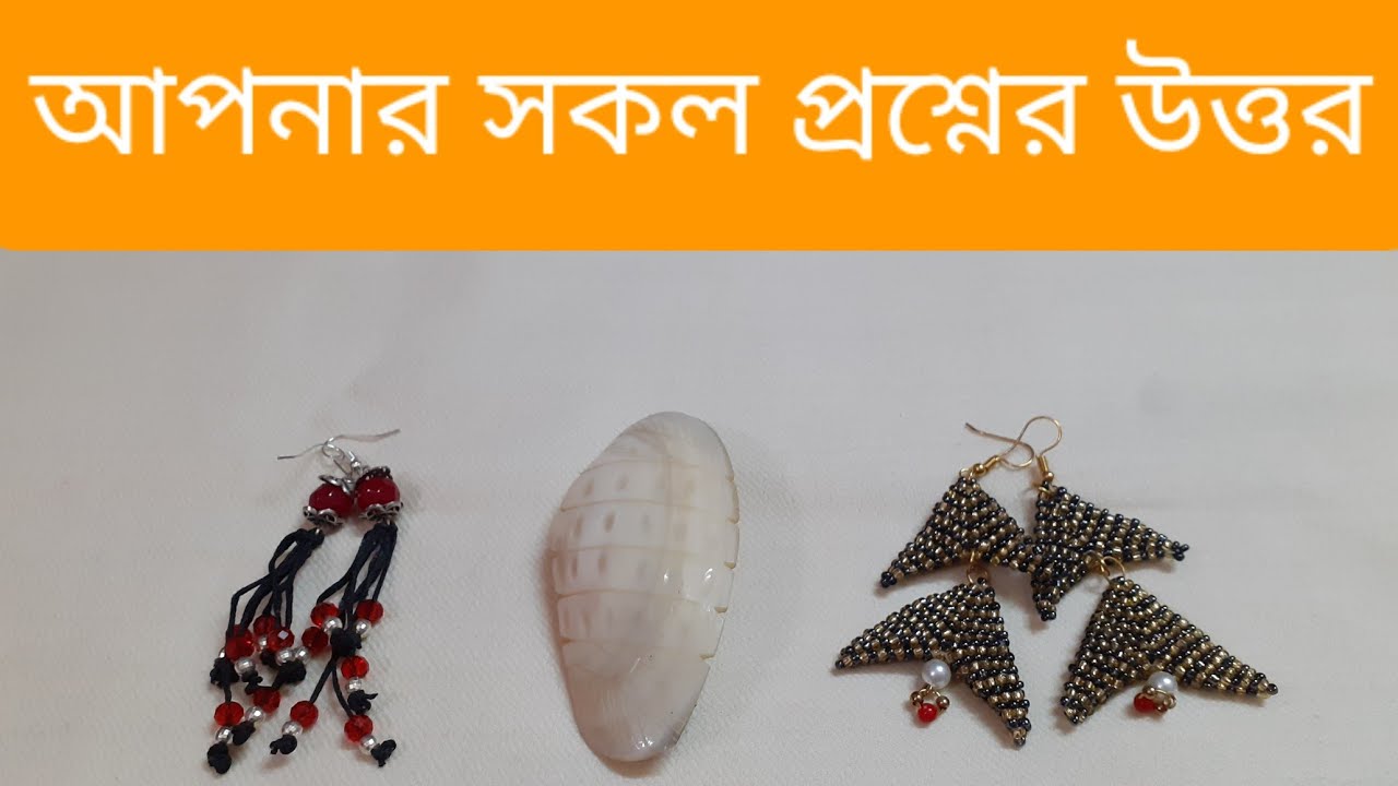 আপনার মনের সকল প্রশ্নের উত্তর জেনে নিন..