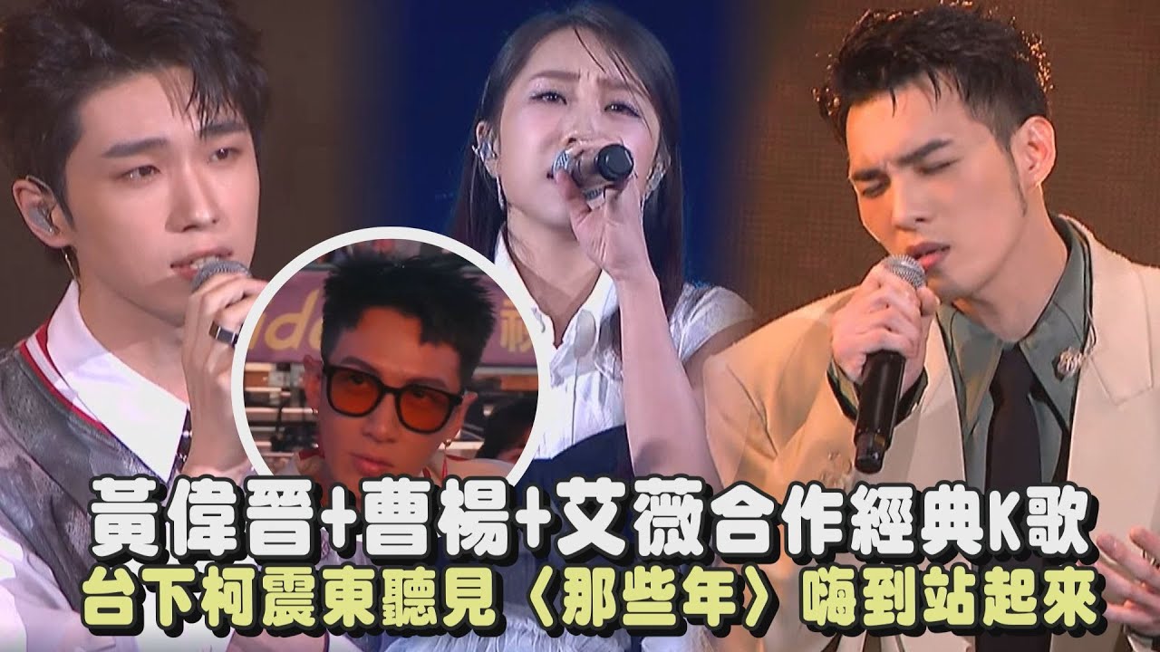 【2024hito流行音樂獎】黃偉晉+曹楊+艾薇合作經典K歌 台下柯震東聽見〈那些年〉嗨到站起來｜完全娛樂