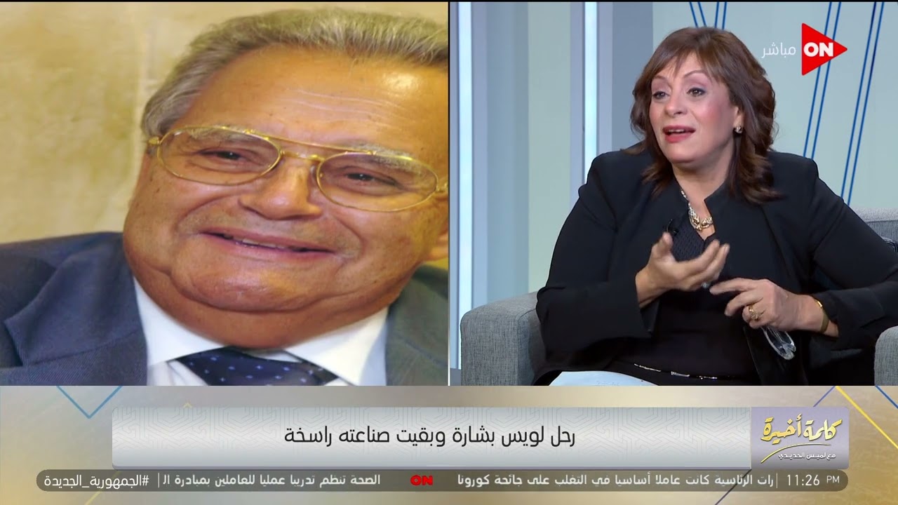 قصة نجاح رجل الأعمال الراحل لويس بشارة ترويها ابنته ماري لويس في كلمة أخيرة | اللقاء الكامل