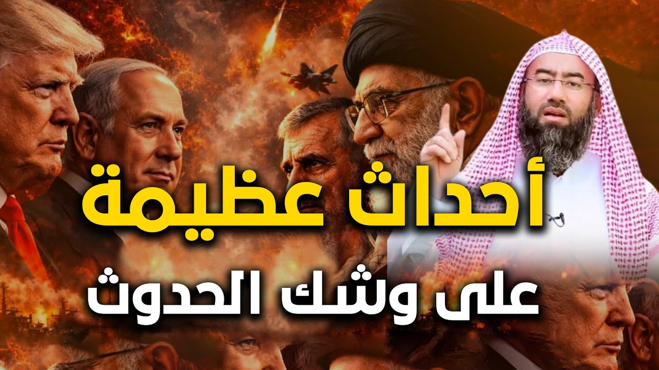 علاقة نهاية العالم بحرب إيران و إسرائيل ؟! أسرار غريبة محضارة هامه جدا ! نبيل العوضي
