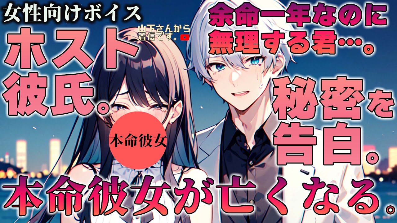 【女性向けボイス】ホスト彼氏の本命彼女が亡くなる。余命1年の君が彼の為にそれでも仕事を頑張り限界に…。真実、秘密を知り号泣する優しい年上男子が体調不良で倒れる君を懸命に看病。【シチュエーションボイス】