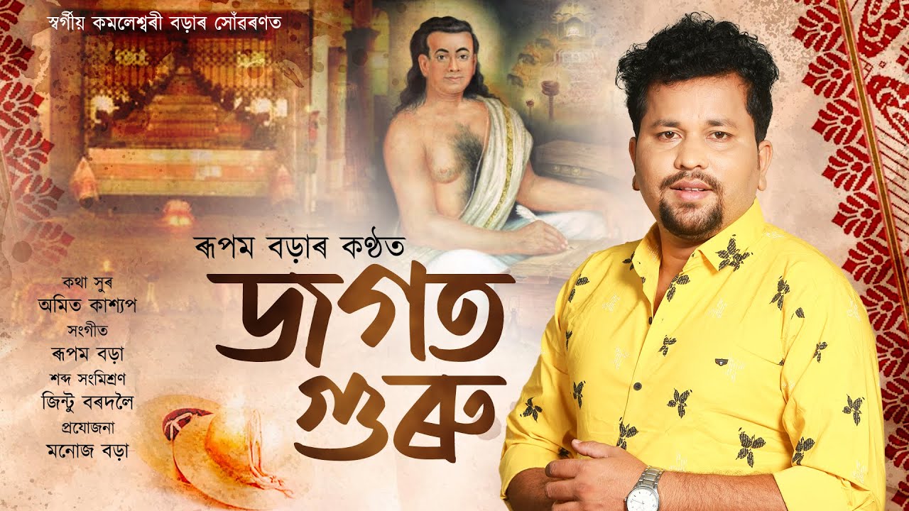 JAGAT GURU || জগত গুৰু || RUPAM BORAH || NEW ASSAMESE DIHANAM 2022