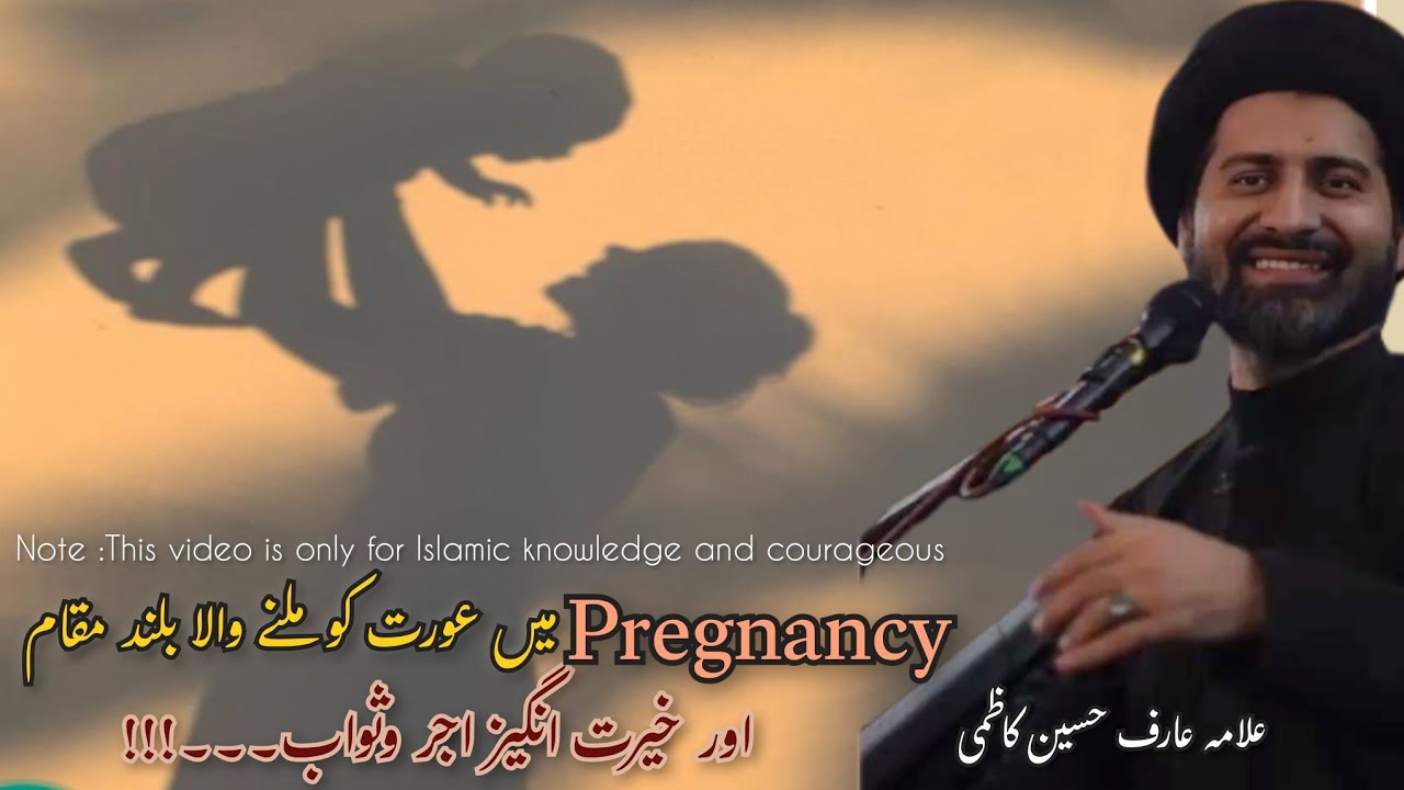 Pregnancy main Aurat ko milne wala buland Muqaam or  Ajr_o_Sawaab || Allama Arif Hussain Kazmi