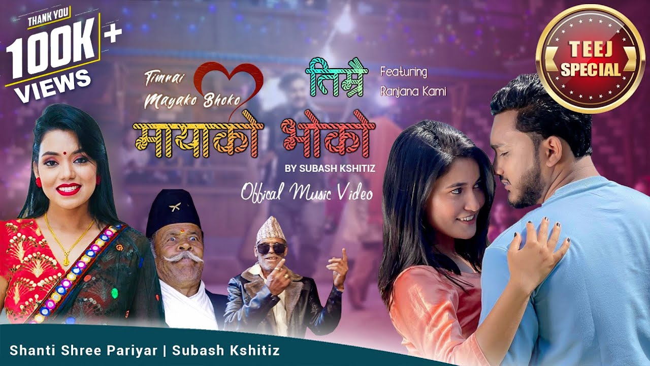 Shanti Shree Pariyar - Timrai Maya Ko Bhoko ft. Subas Kshitiz | New Lok Dohori 2022 | Nepali Song MV