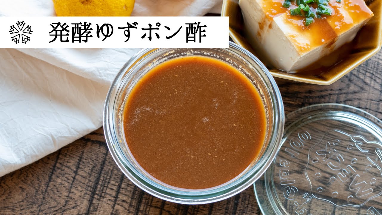 【万能】発酵ゆずポン酢：1日で完成！みりんや砂糖を使わない麹のまろやかな風味を生かした万能調味料の作り方・レシピ