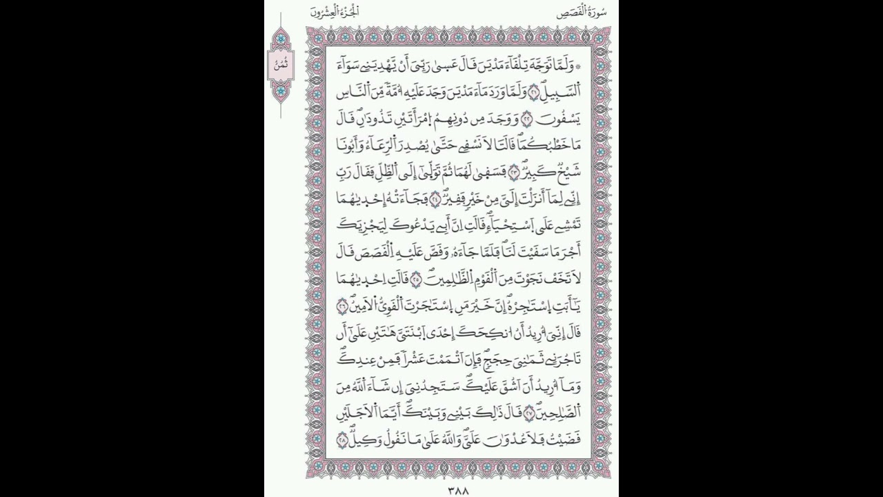 القصص صفحة 388 الآيات 21 - 28/ الحزب 39/ الشيخ محمود خليل الحصري / رواية ورش عن الإمام نافع