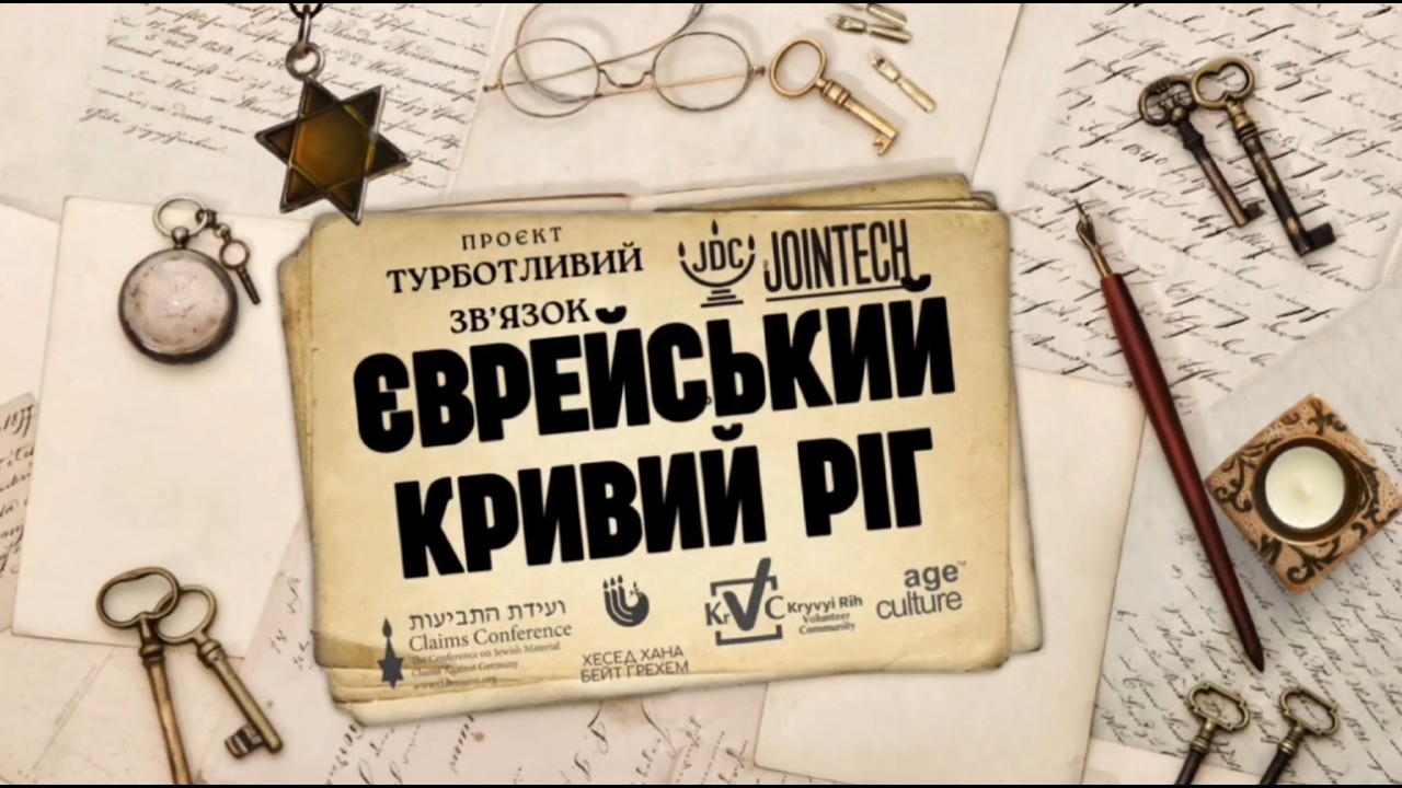 Перша частина історії євреїв Криворіжжя