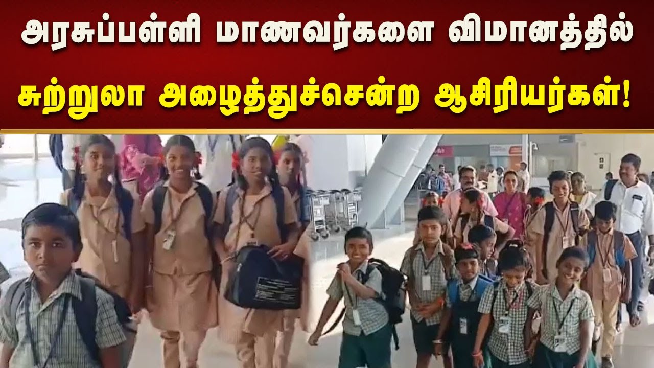 புதுக்கோட்டை சேதுராப்பட்டி அரசுப்பள்ளி மாணவர்கள் விமானத்தில் பெங்களூரு பயணம்! | Tamilnadu