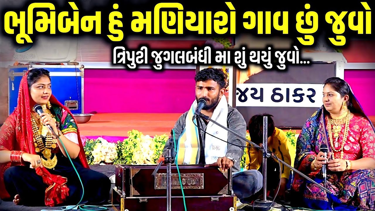 ભૂમિબેન હું મણિયારો ગાવ છું જુવો | Rashmita Rabari | Bhoomi Ahir | Kinjal Rabari | Jadav Gadhvi 