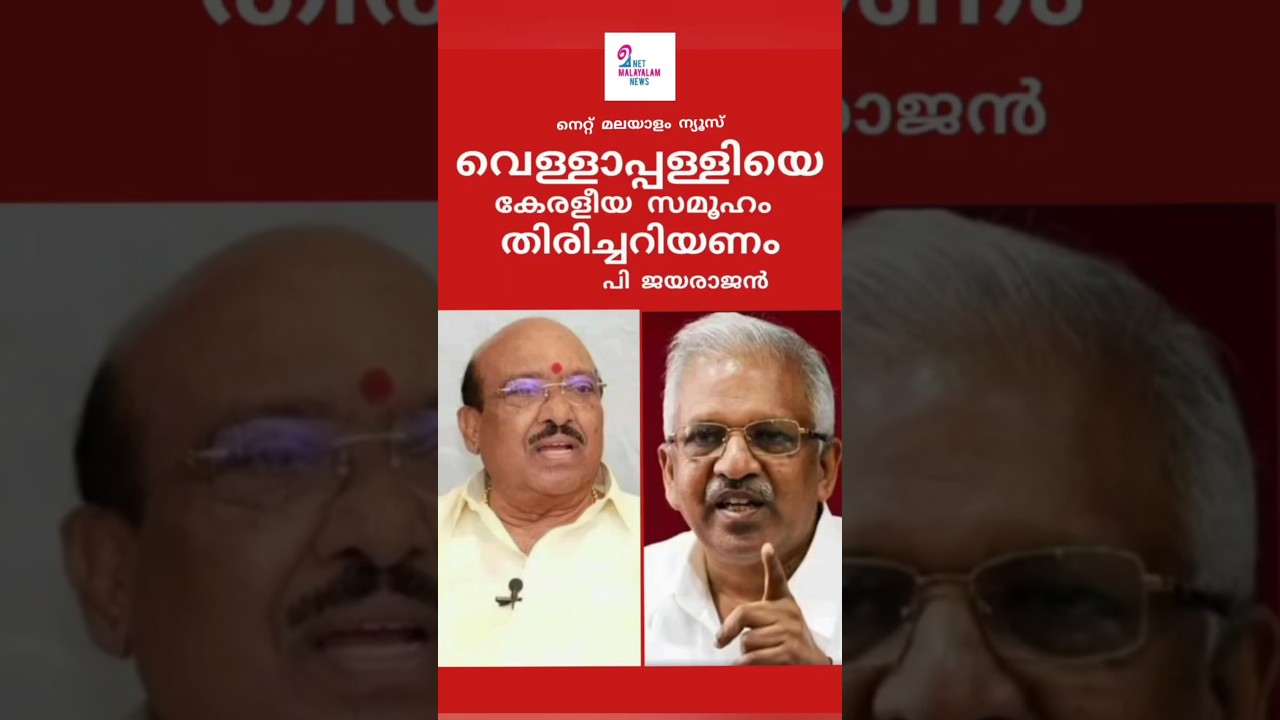വെള്ളാപ്പള്ളിയെ കേരളീയ സമൂഹം തിരിച്ചറിയണം | പി ജയരാജൻ