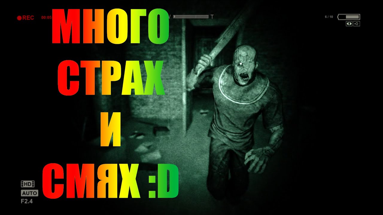 Много Страх и Смях - Outlast #2