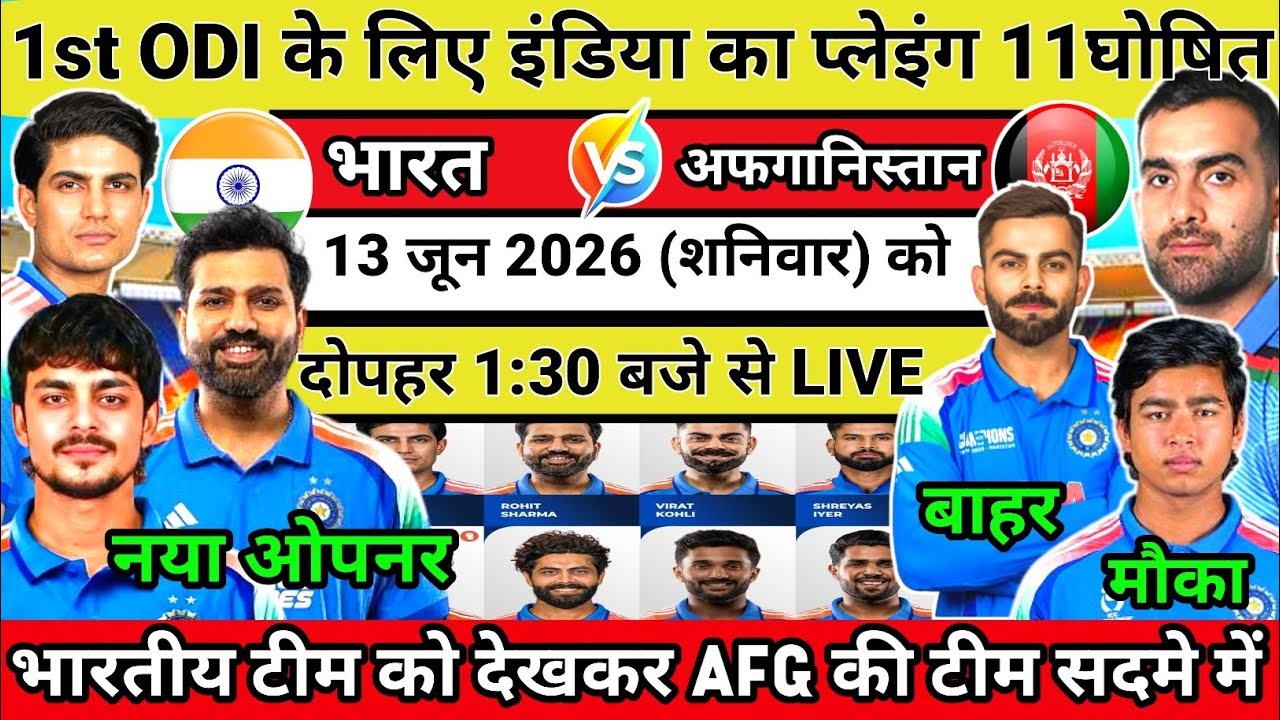 IND vs AFG 1st ODI Playing 11 🔥 | गिल ने घोषित की खूंखार टीम | Ind vs Afg Playing 11 2026