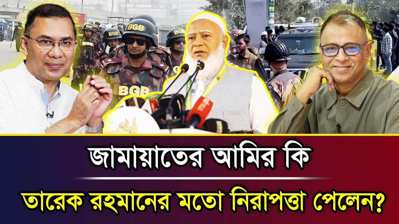 জামায়াতের আমির কি তারেক রহমানের মতো নিরাপত্তা পেলেন? I Mostofa Feroz I Voice Bangla