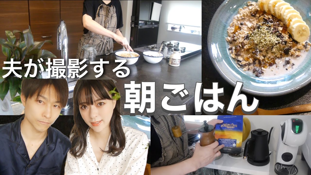 【朝食】夫が撮影する朝ごはん【今日で結婚10年目】手作りグラノーラを作る、いつもの朝の光景w
