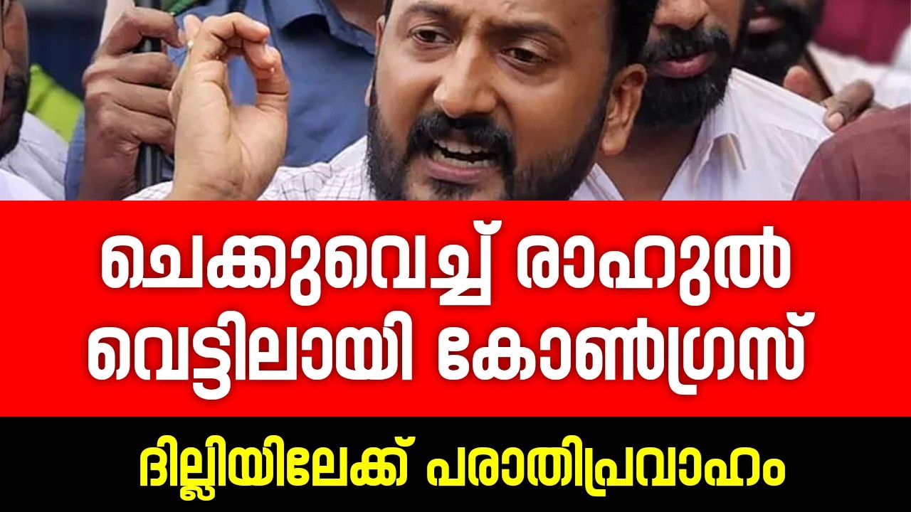 രാഹുലിന്റെ ചെക്ക്,  വെട്ടിലായി കടൽകിഴവന്മാർ, ഖാർഗെക്കു കത്ത് | Rahul Mankoottathil