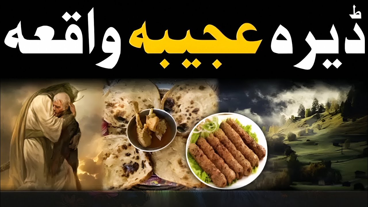 دیره عجيبه واقعه