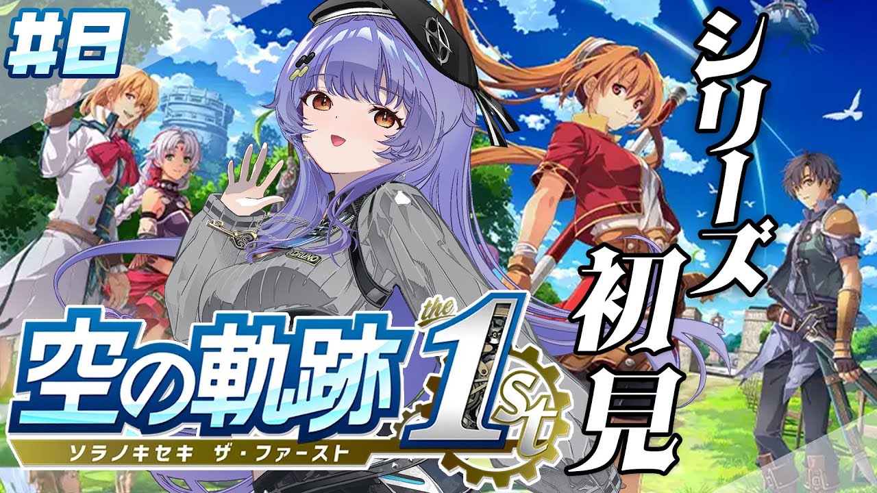 【空の軌跡 the 1st】#08   忘れられない旅になる！シリーズ完全初見でプレイ  ※ネタバレあり【 #新人VTuber /夜野あと】
