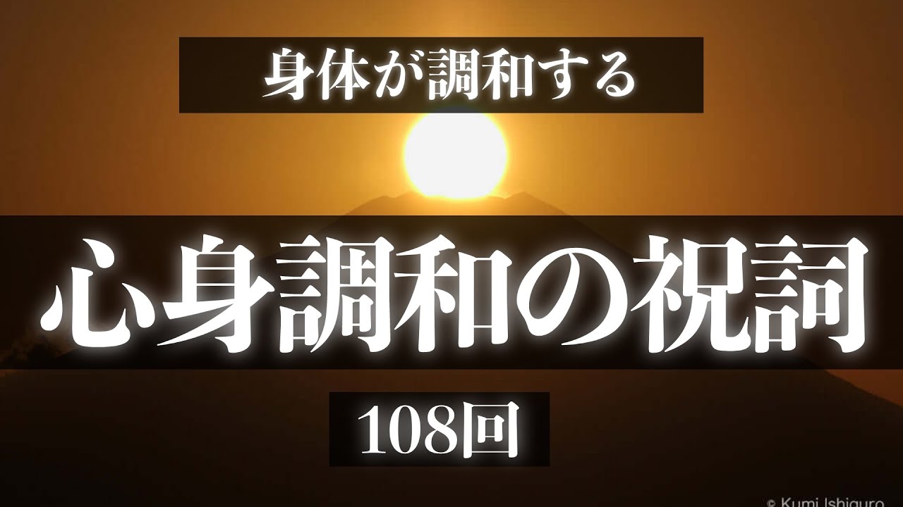 【108回】「心身調和の祝詞」聞くだけで健やかに