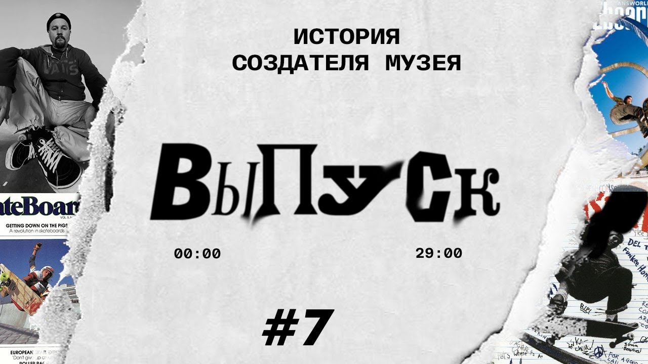 Скейт Итории #7 История Создателя Музея