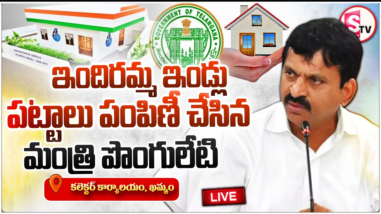 🔴: Ponguleti Srinivasa Reddy Participates in Indla Pattas Distribution Program | Telangana Minister