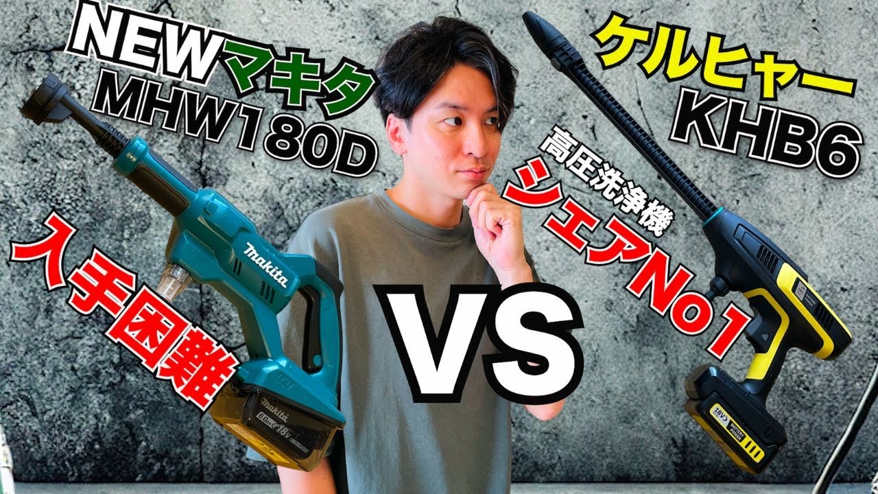 充電式洗浄機対決!! 爆売れマキタNEWモデルMHW180D VS ケルヒャーKHB6