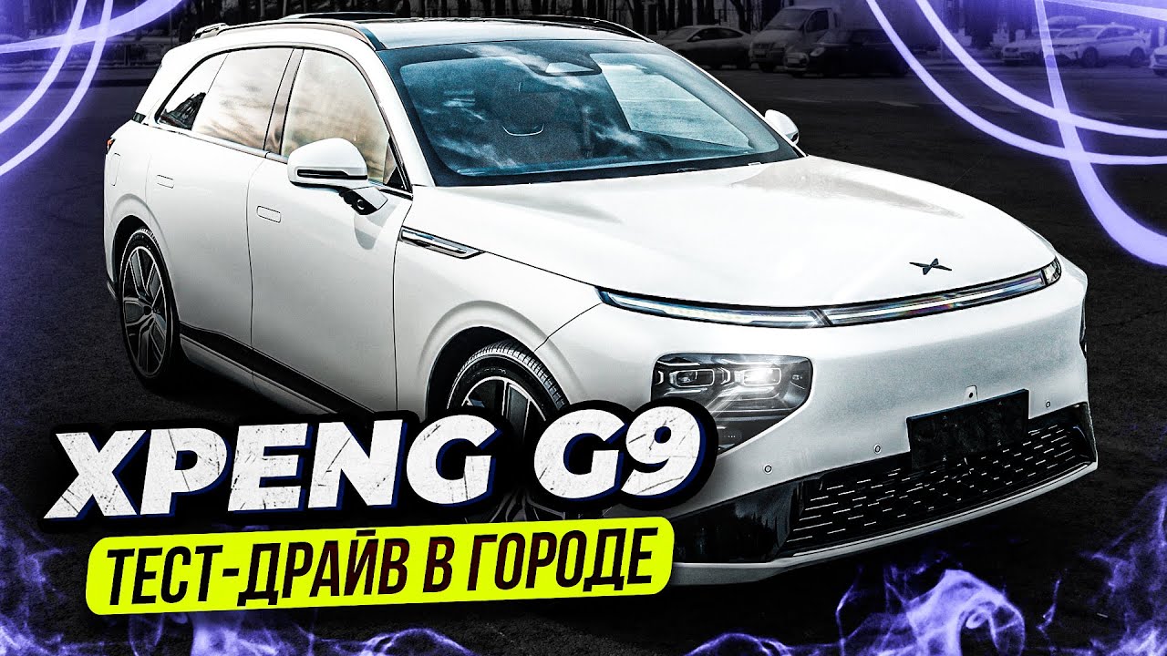 XPeng G9 – НИКОГДА НЕ ПОКУПАЙ БЕНЗИНОВЫЙ АВТО / РЕАЛЬНЫЙ ЗАПАС хода ЭЛЕКТРОКАРА
