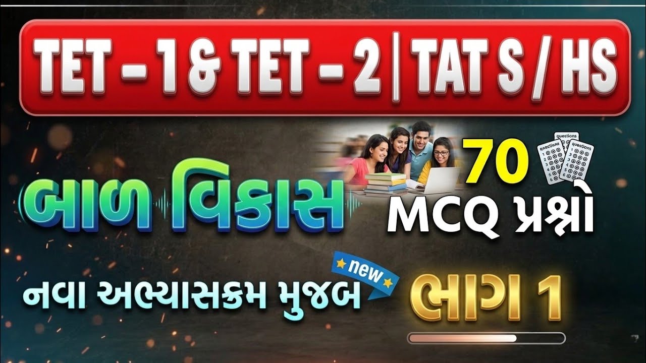 TET 1 બાળ વિકાસ (Balvikas) most imp MCQ question PART-2 | TET 1 Bal Vikas imp MCQ #tet1 #ganit #tet2