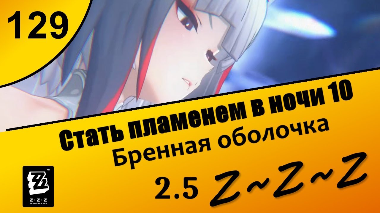 Zenless Zone Zero 129 ~ Стать пламенем в ночи 10 ~ Бренная оболочка ~ Сюжет 2.5 ~ Озвучка