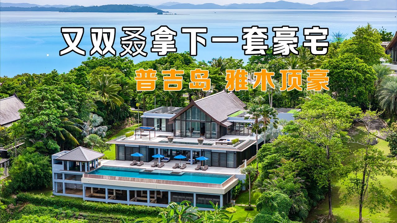 又双叒拿下一套普吉岛超级海景豪宅，普吉岛雅木4卧豪宅！在普吉岛买房，购买泰国房产和普吉岛别墅，在普吉岛生活必看！【第312期】