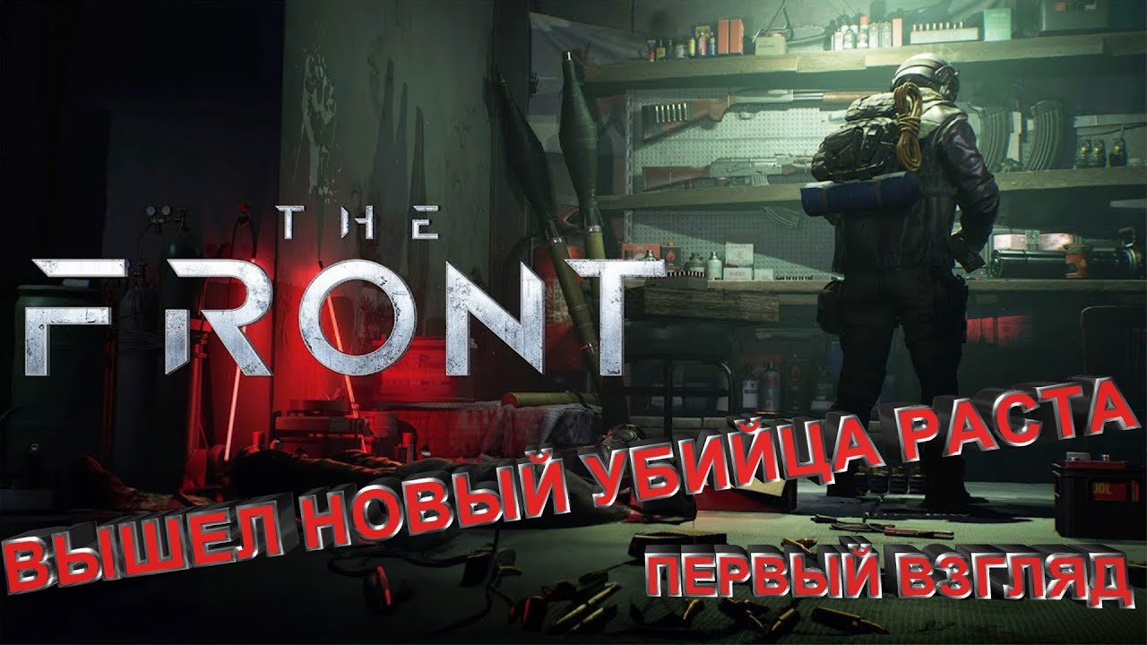The Front | Новый убийца раста | Первый взгляд