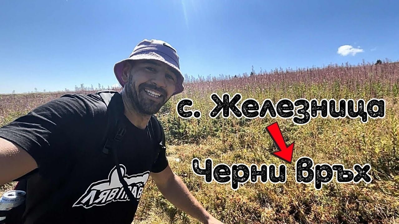 След работа до Черни връх (2290 м) | Бързо делнично изкачване от Железница