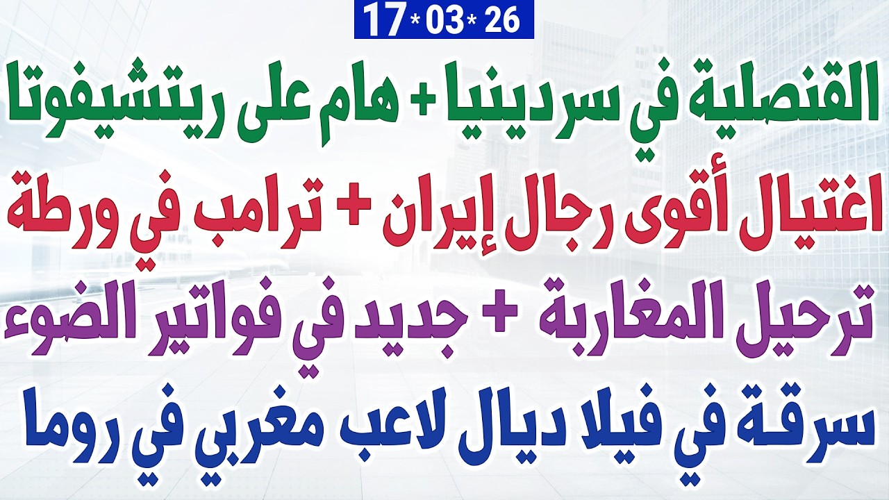 اغتيال أقوى رجال إيران + القنصلية في سردينيا + هام جدا على الريتشيفوتا + جديد في فواتير الضوء