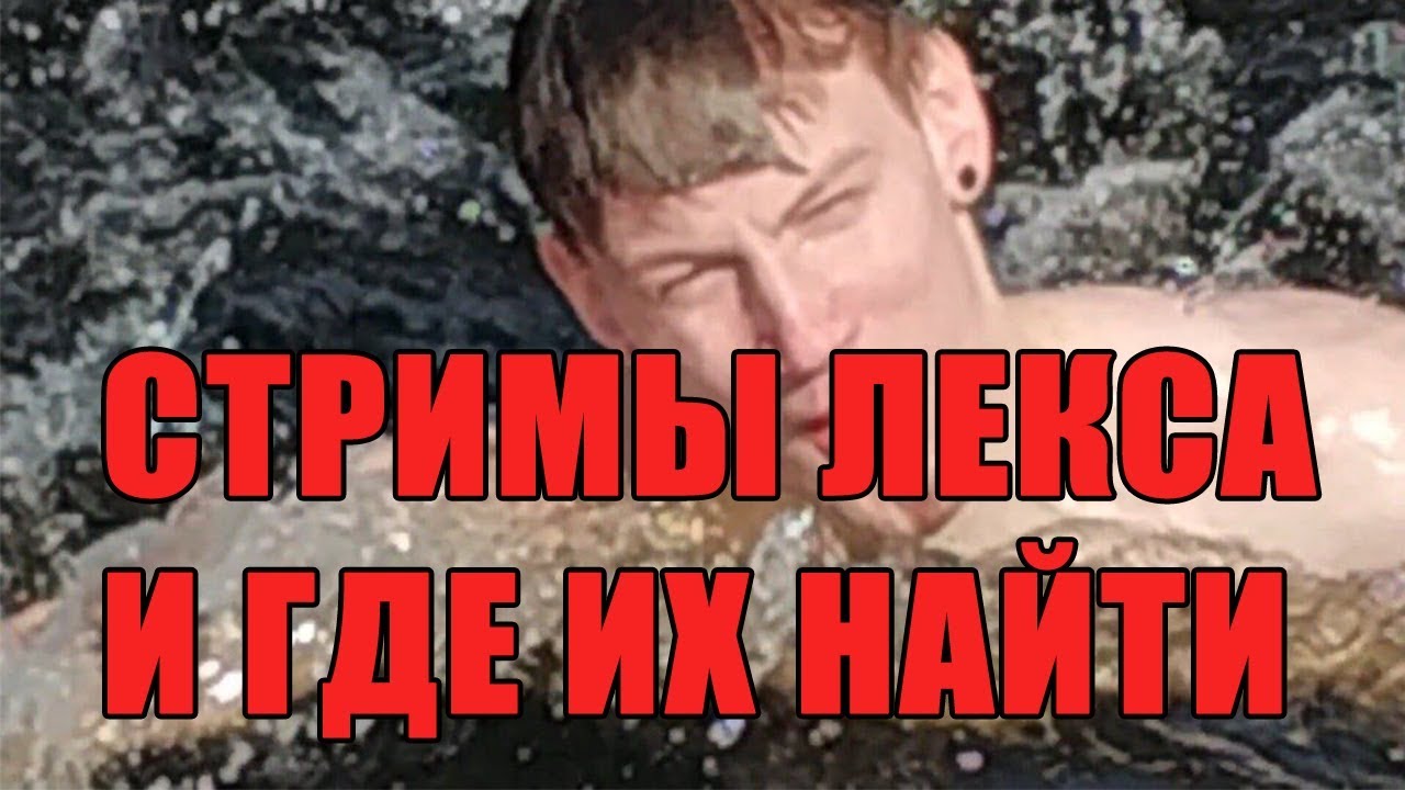 СТРИМЫ ЛЕКСА И ГДЕ ИХ НАЙТИ!