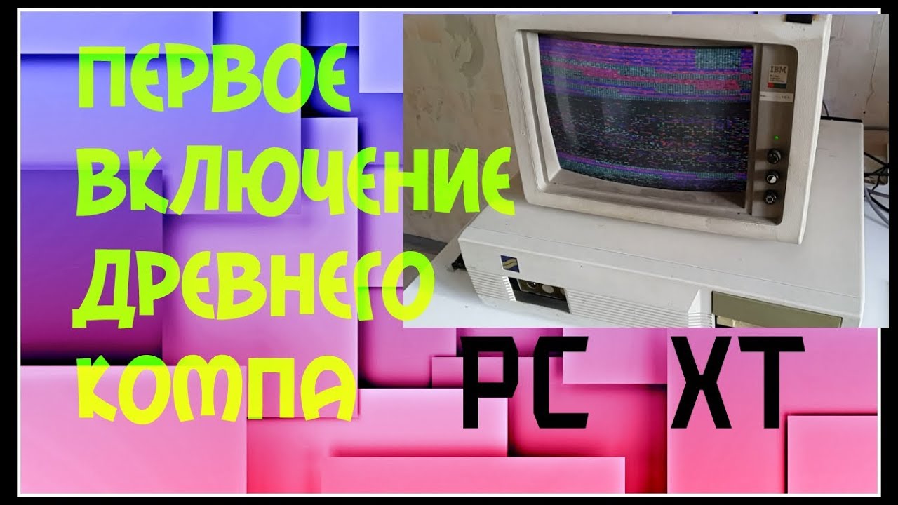 PC XT. Первое ВКЛЮЧЕНИЕ Древнего КОМПА!