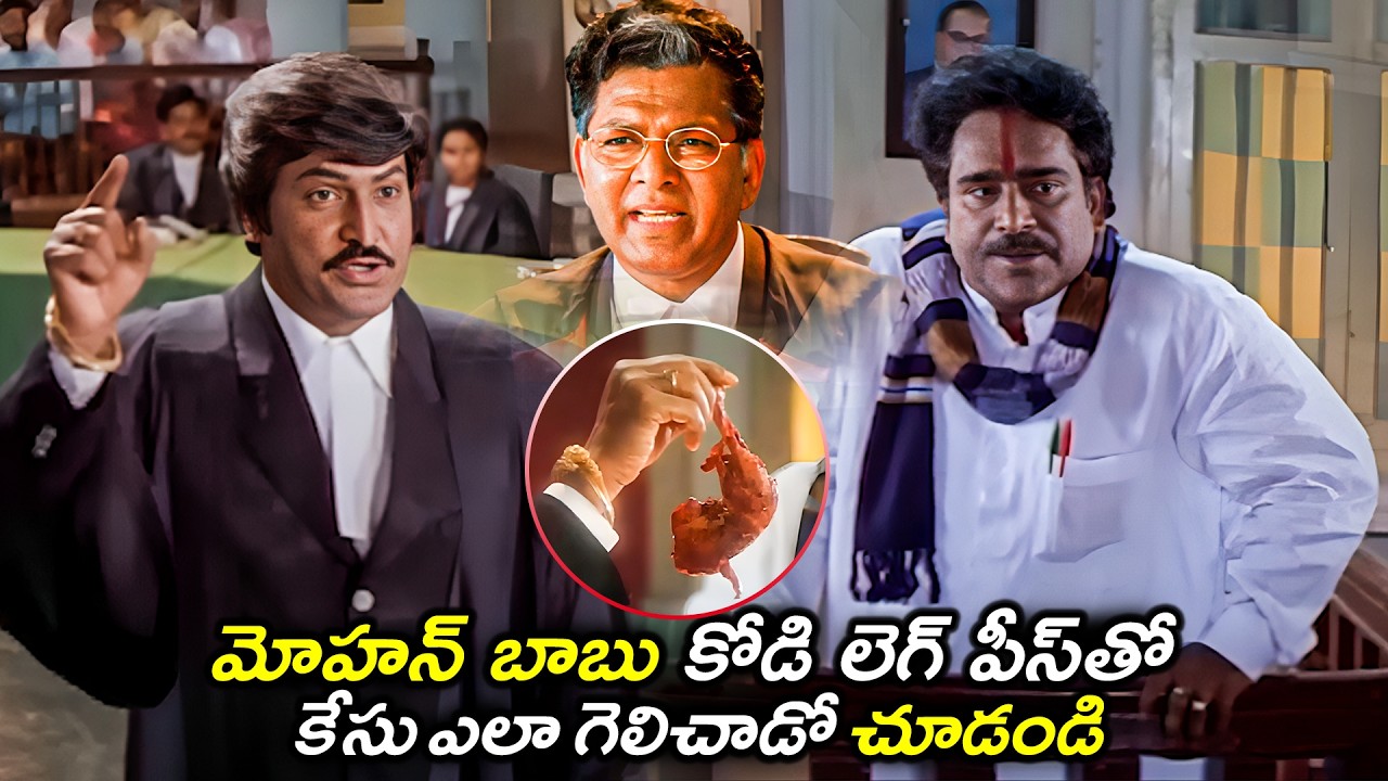 మోహన్ బాబు కోడి లెగ్ పీస్ తో కేసు ఎలా గెలిచాడో చూడండి..| Mohan babu Super HIT Court Scenes
