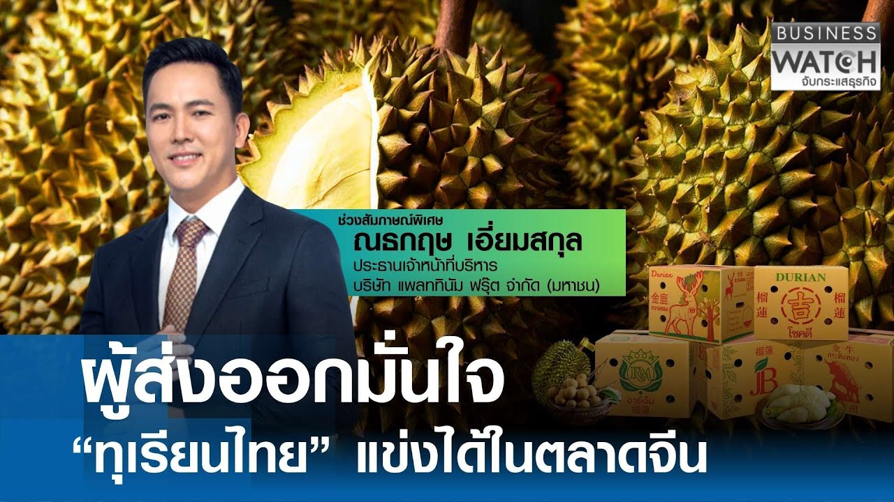 ผู้ส่งออกมั่นใจ “ทุเรียนไทย” แข่งได้ในตลาดจีน | BUSINESS WATCH | 11-01-69