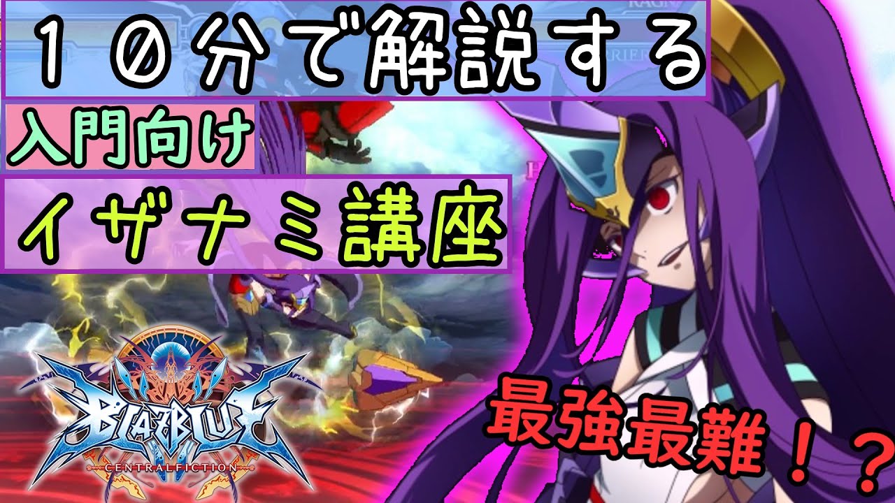 【BBCF２】１０分でわかる！イザナミ入門講座！【初心者必見】【ゆっくり格ゲー解説】
