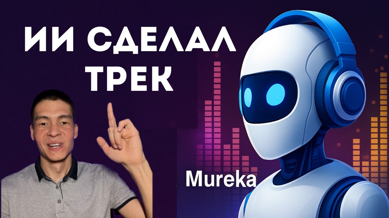 Создай Музыку с ИИ! 🎵 Обзор нейросети Mureka: генерация треков по тексту