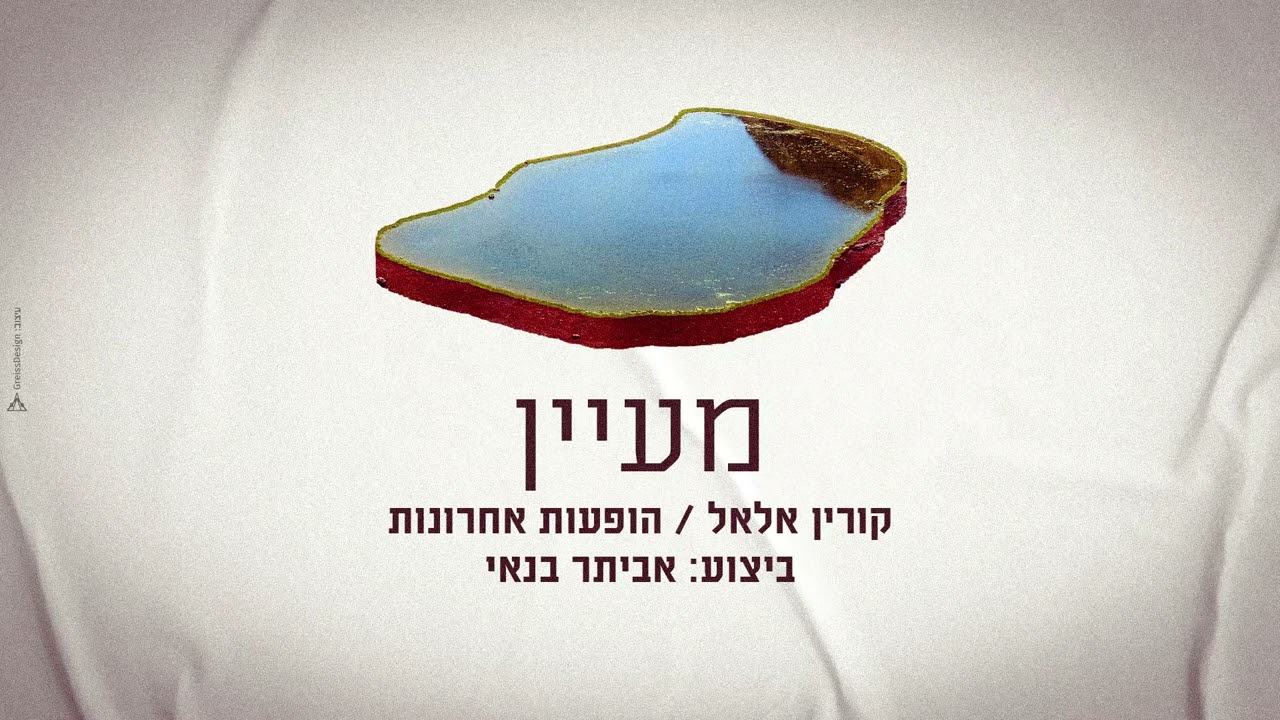 אביתר בנאי - מעיין