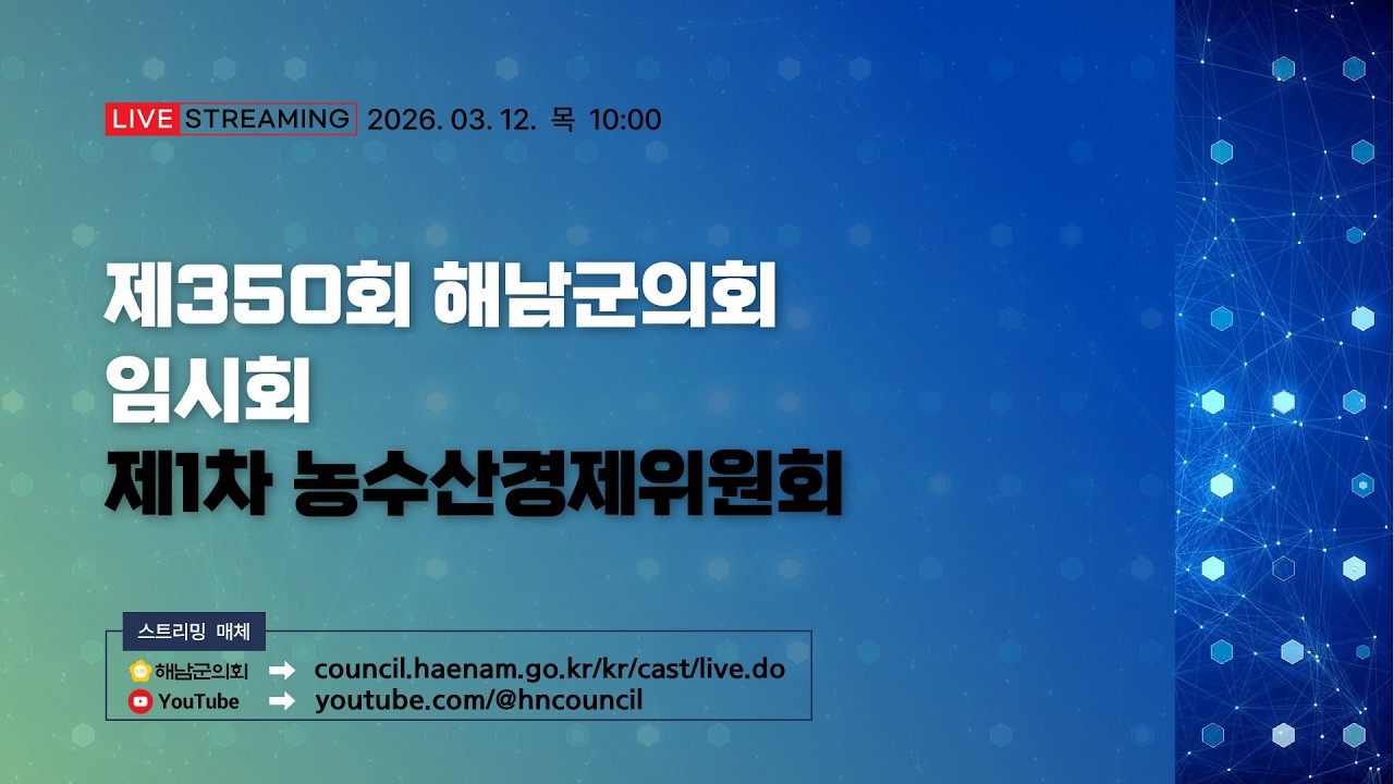 제350회 해남군의회 임시회 제1차 농수산경제위원회(오전 회의)