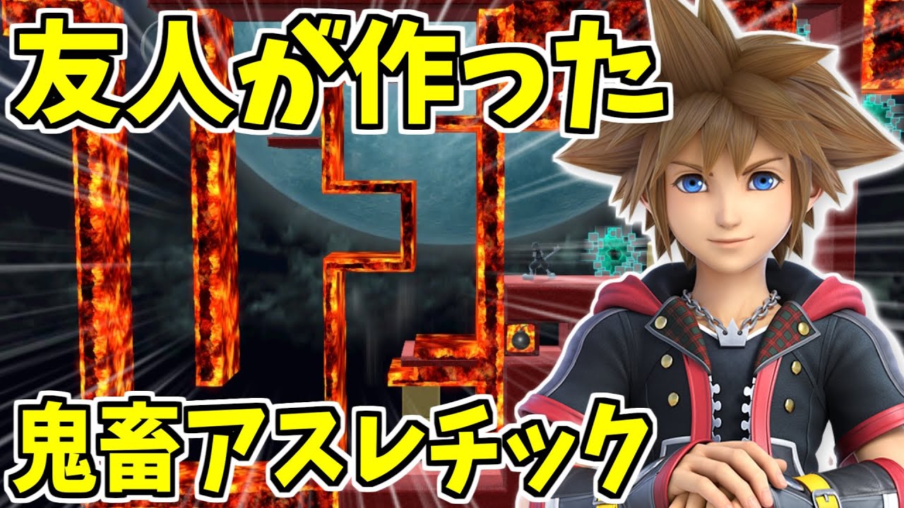 友人が作った鬼畜ステージで完全に騙されました【スマブラSP】【ソラ】