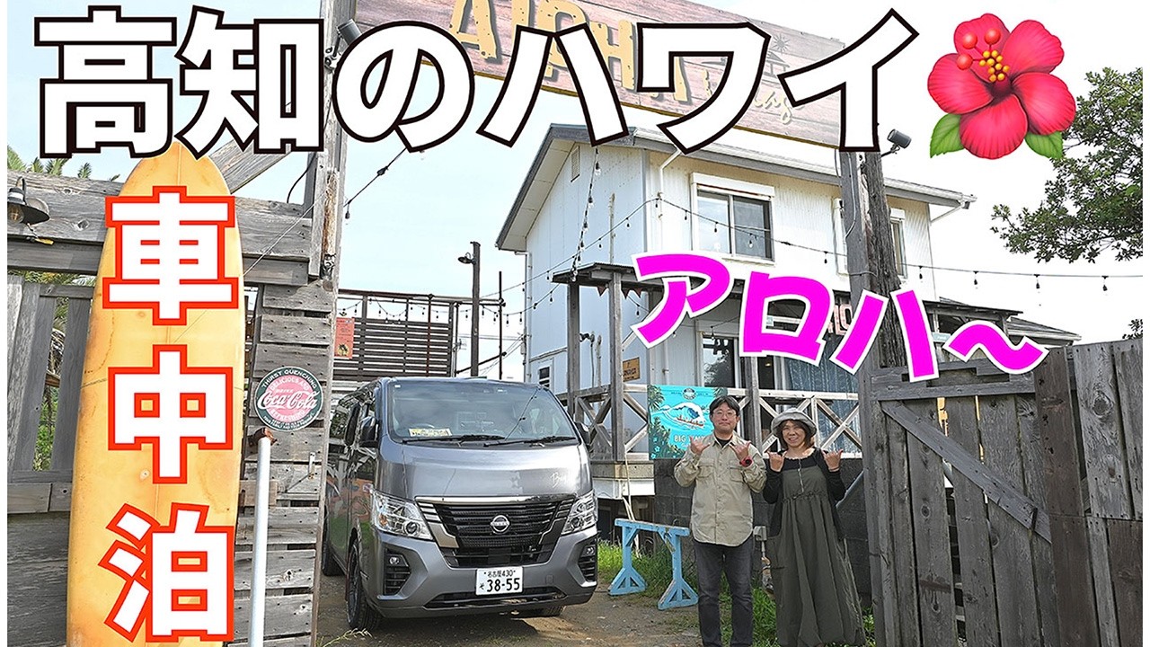 【キャラバン車中泊】G.W.四国一周へ ＃４ RVパークアロハビレッジが最高過ぎた／ワラ焼き体験で絶品鰹たたきに舌鼓／桂浜で竜馬像を見てアイスクリンを食べます