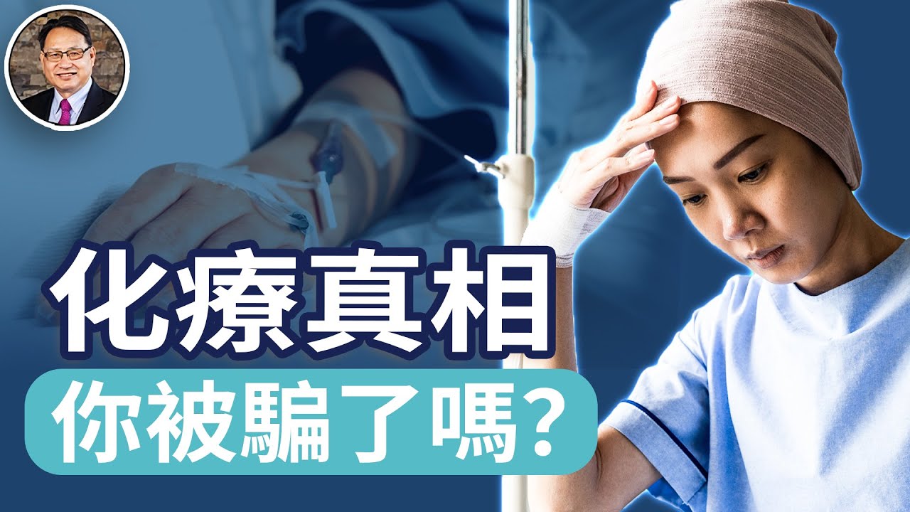 比癌症更可怕的，是錯誤的治療！楊醫師談化療的真相與智慧選擇。｜四維健康