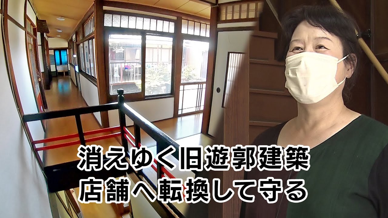 【特集】消えゆく旧遊郭建築 店舗へ転換して守る｜KBS京都