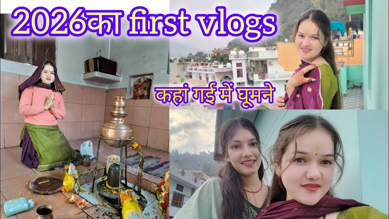 2026 का फर्स्ट ब्लॉग आज कल क्यू नही आ रहे है ब्लॉग🤔 कहां गए थे हम घूमने🤔@anjalipanwar6993 